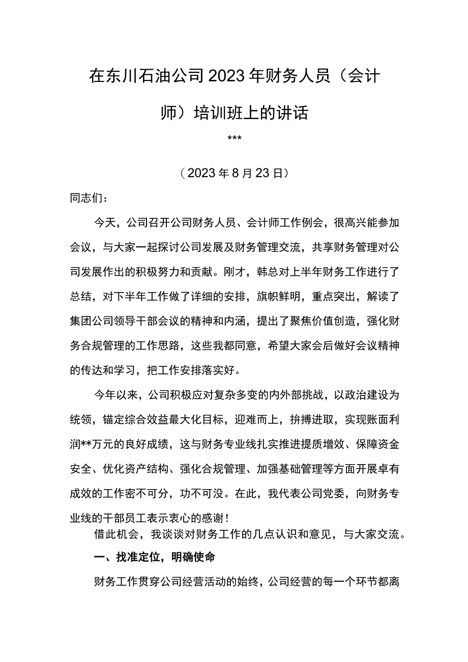 公司总经理在东川石油公司2023年财务人员会计师培训班上的讲话.docx_第1页