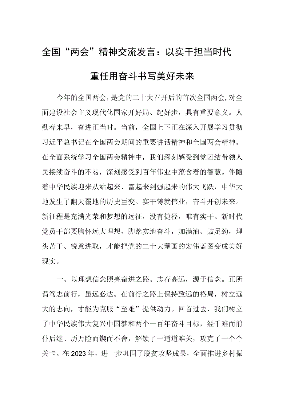 全国两会精神交流发言：以实干担当时代重任用奋斗书写美好未来.docx_第1页