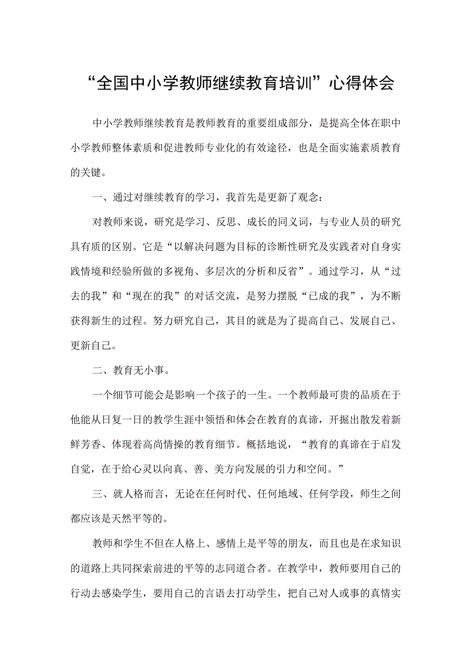 全国中小学教师继续教育培训心得体会5篇.docx_第1页