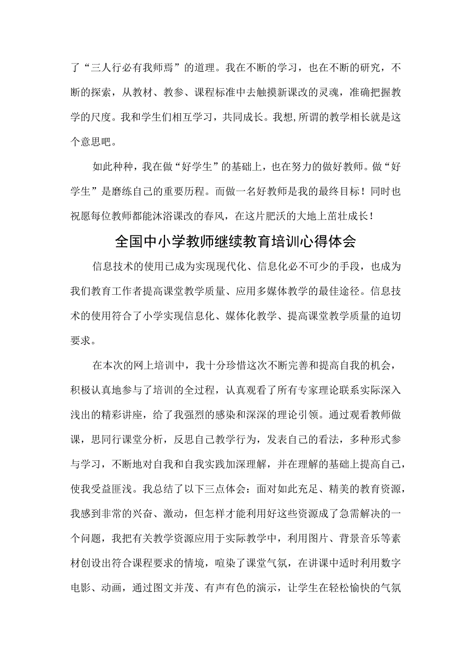 全国中小学教师继续教育培训心得体会5篇.docx_第3页