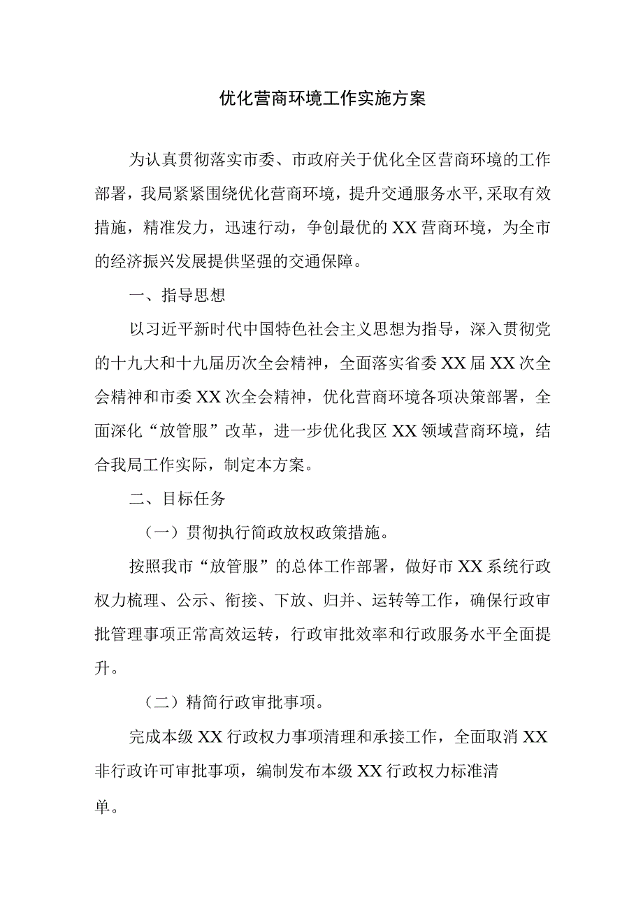 优化营商环境工作实施方案附工作总结.docx_第1页