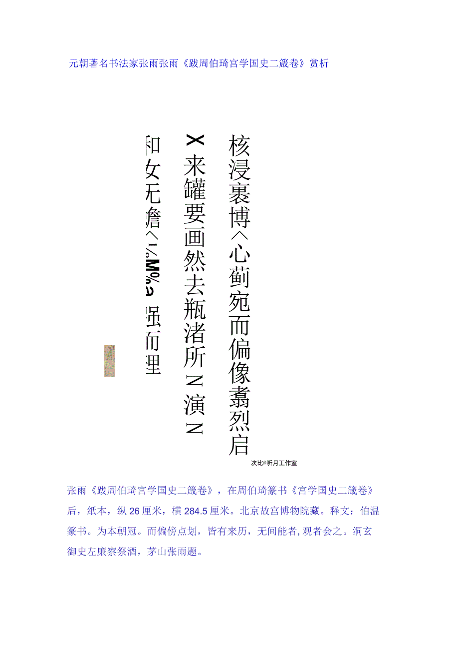 元代张雨跋周伯琦宫学国史二箴卷赏析.docx_第1页