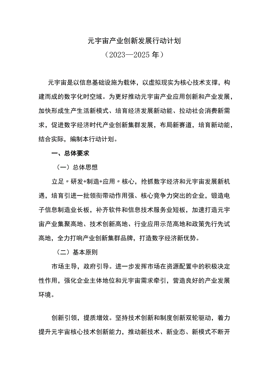 元宇宙产业创新发展行动计划.docx_第1页