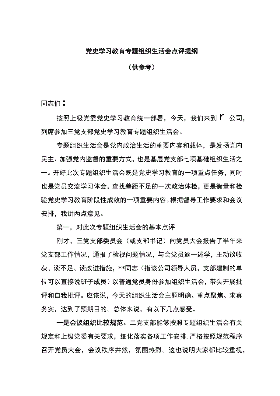 党史学习教育专题组织生活会上级点评发言提纲.docx_第1页