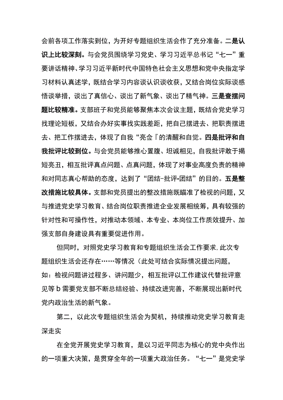 党史学习教育专题组织生活会上级点评发言提纲.docx_第2页