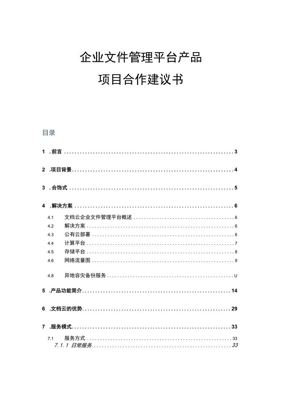 企业文件管理平台产品项目合作建议书.docx_第1页