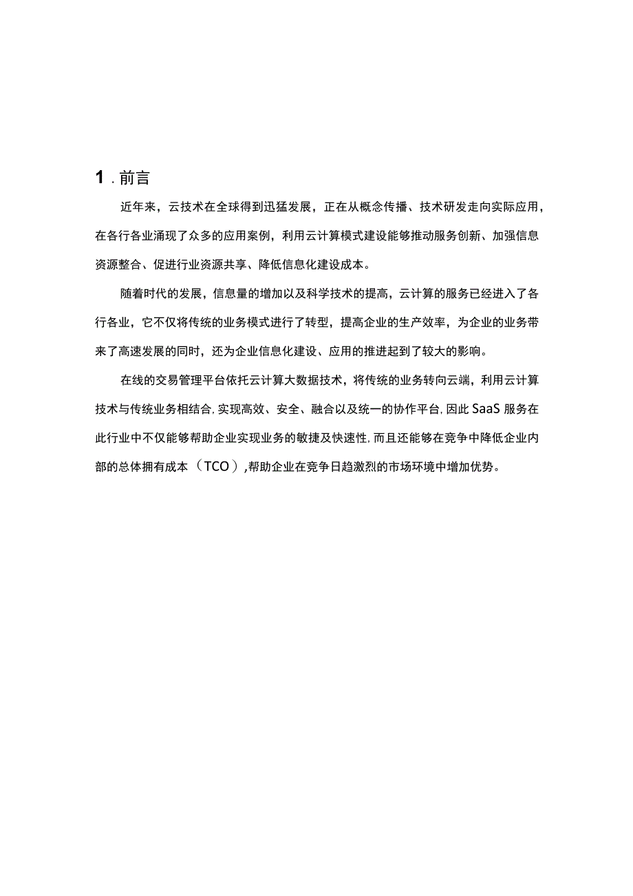 企业文件管理平台产品项目合作建议书.docx_第3页