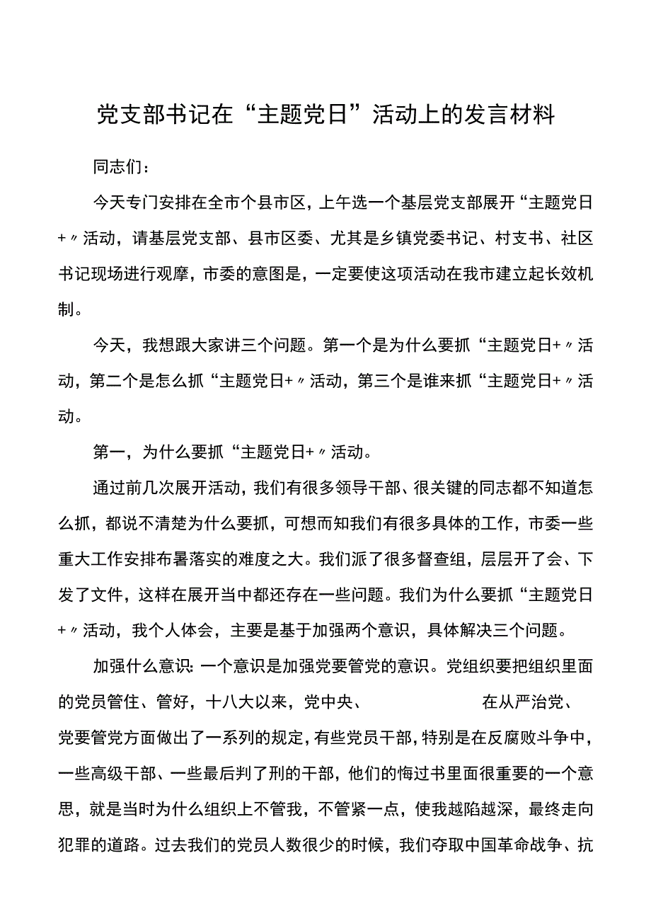 党支部书记在主题党日活动上的发言材料.docx_第1页