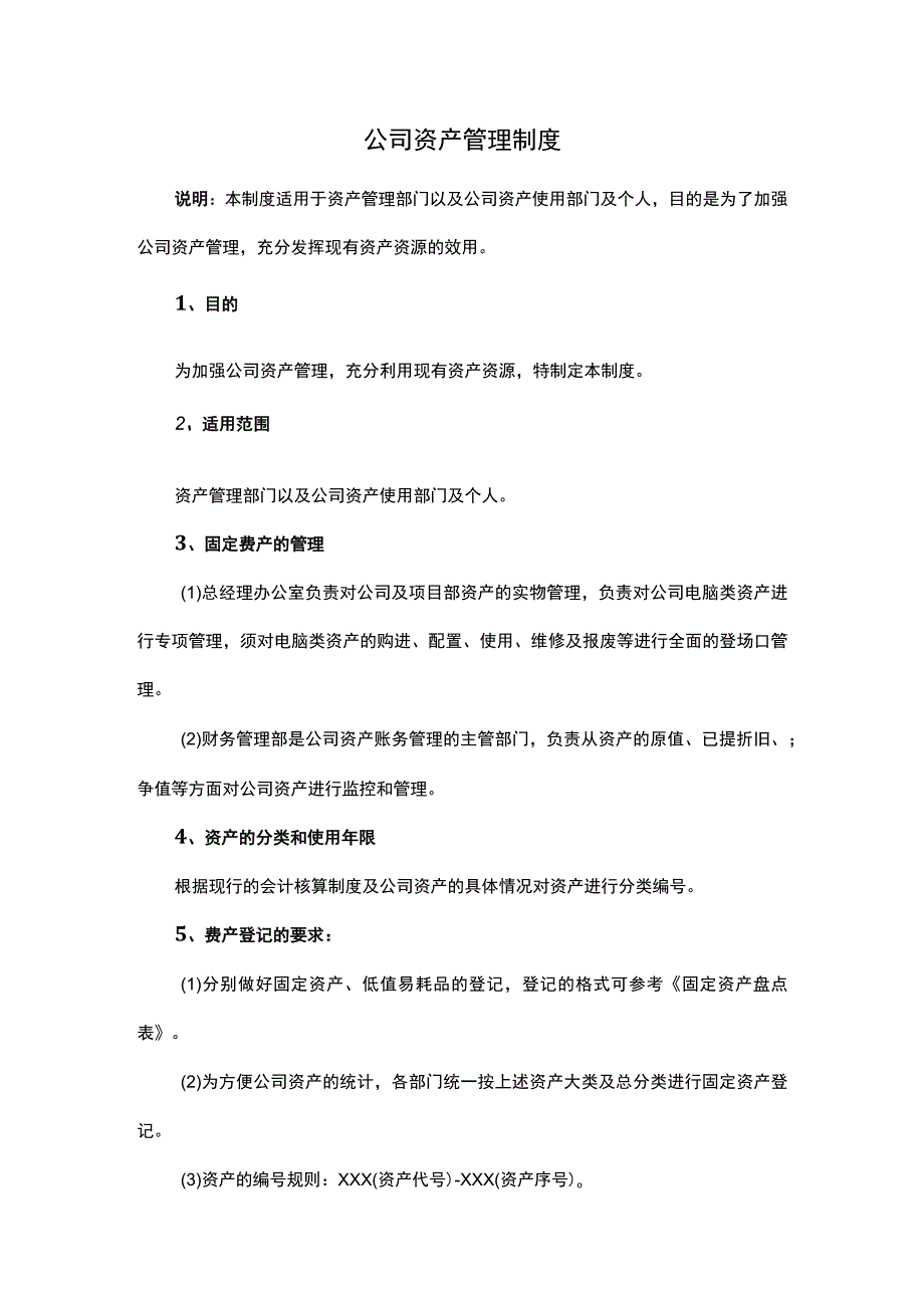 公司资产管理制度.docx_第1页