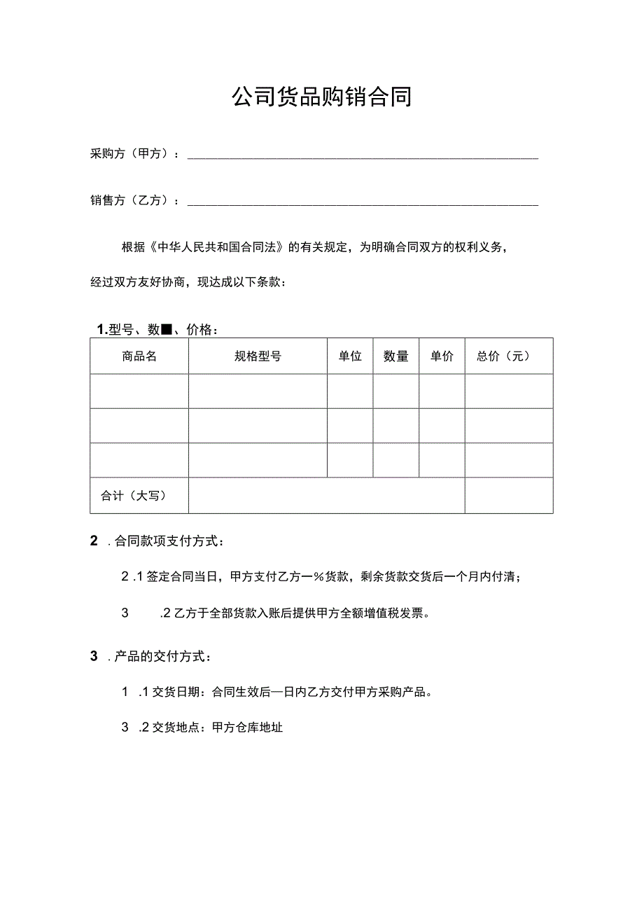 公司货品购销合同.docx_第1页