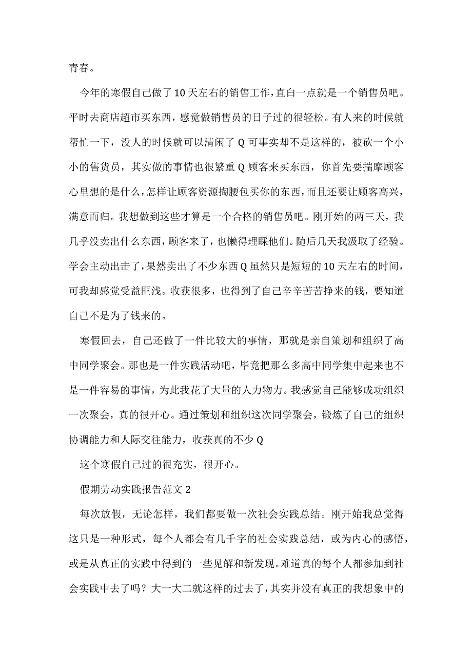 假期劳动实践报告范文5篇.docx_第2页