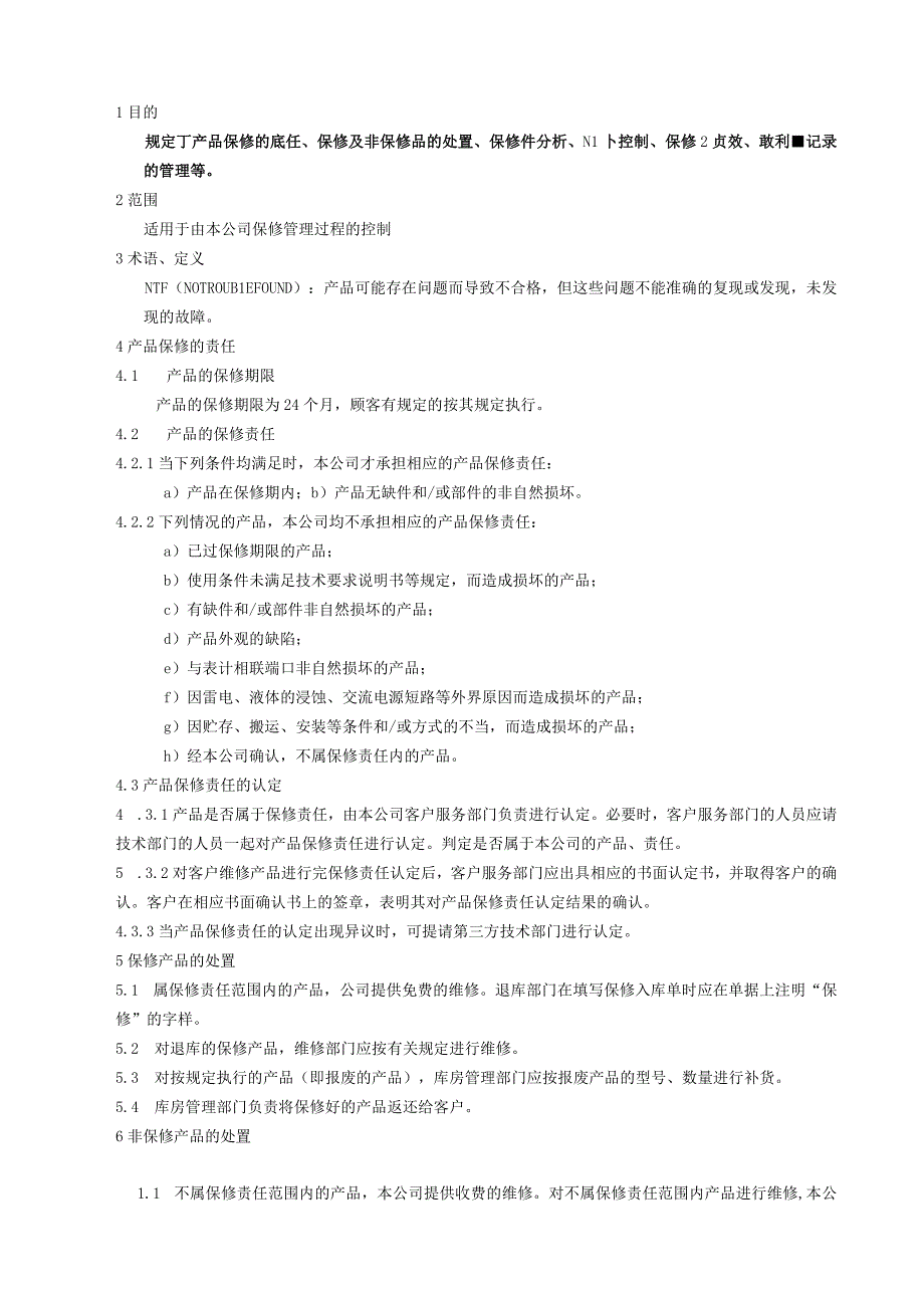 保修管理控制程序(1).docx_第1页