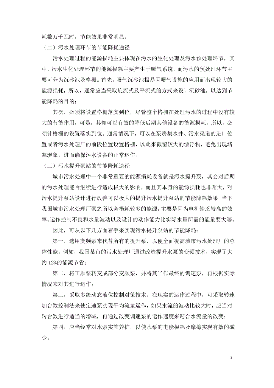 城市污水处理厂节能措施应用分析.doc_第2页