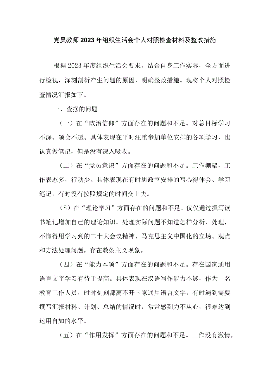 党员教师2023年组织生活会个人对照检查材料及整改措施.docx_第1页