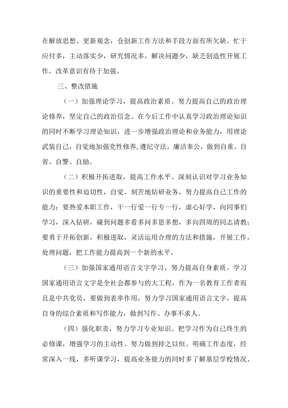 党员教师2023年组织生活会个人对照检查材料及整改措施.docx_第3页