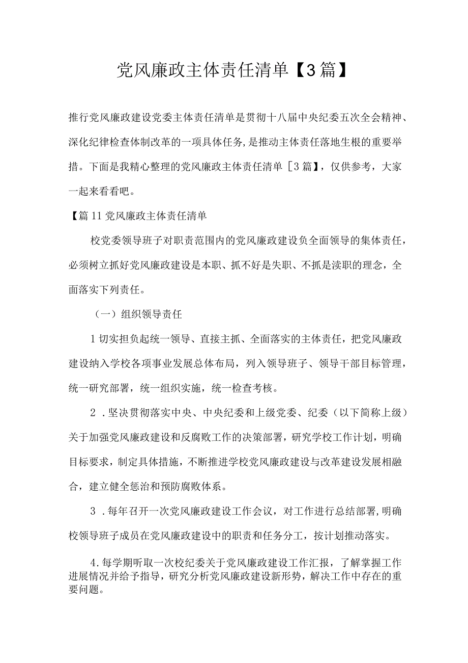 党风廉政主体责任清单3篇.docx_第1页