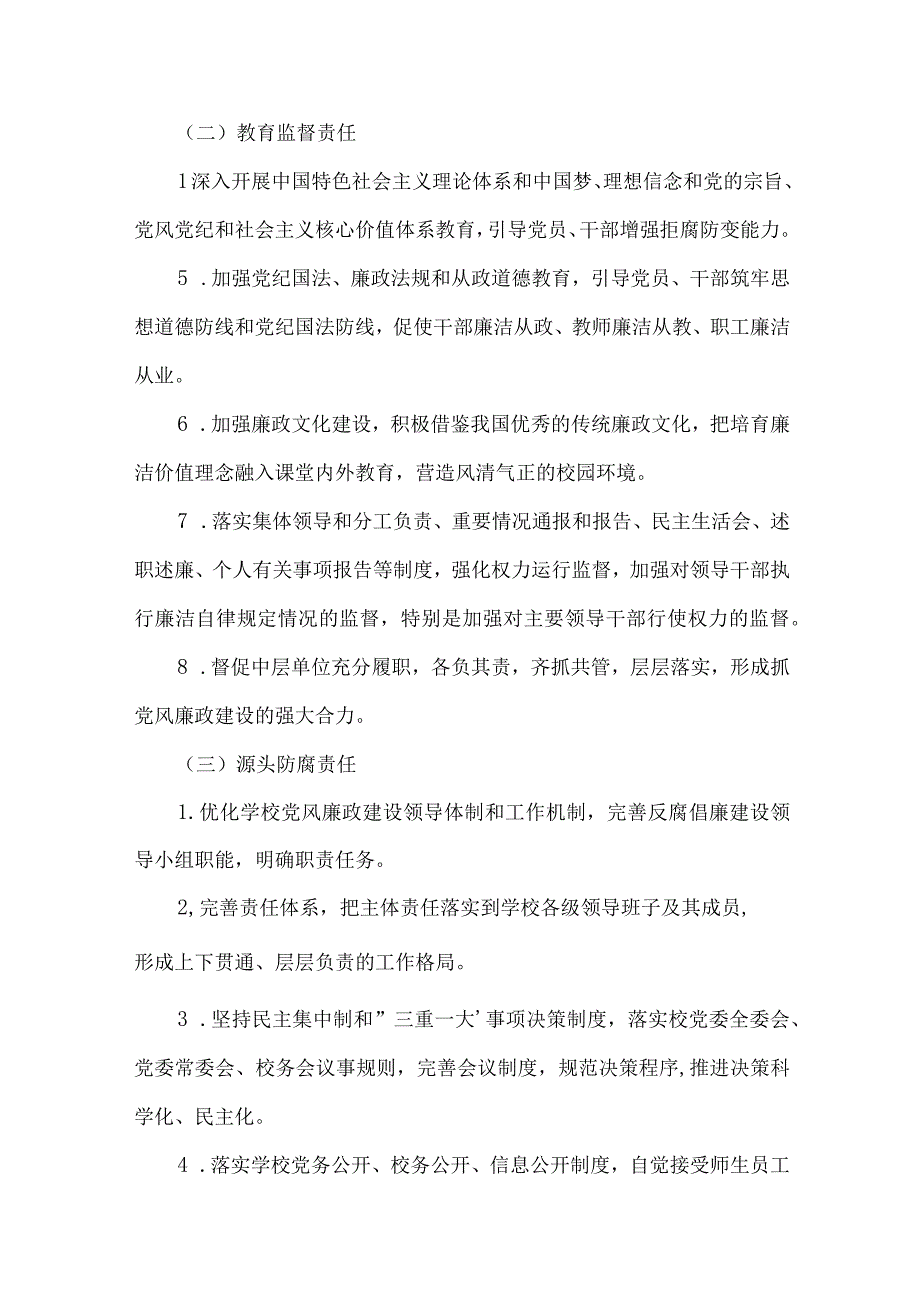 党风廉政主体责任清单3篇.docx_第2页