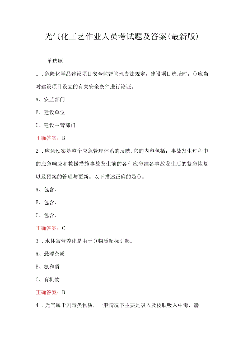 光气化工艺作业人员考试题及答案最新版.docx_第1页