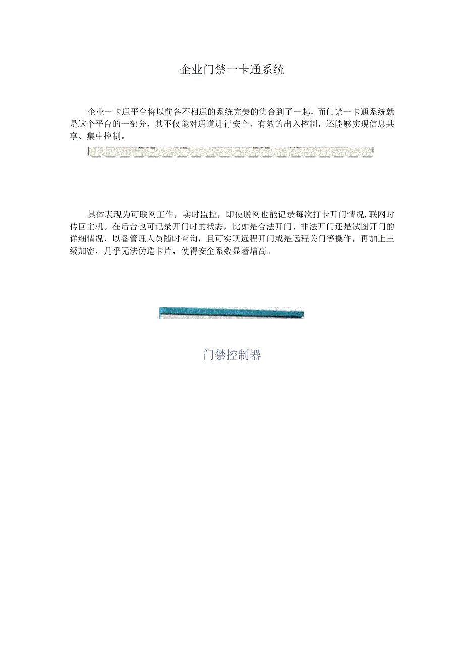 企业门禁一卡通系统.docx_第1页