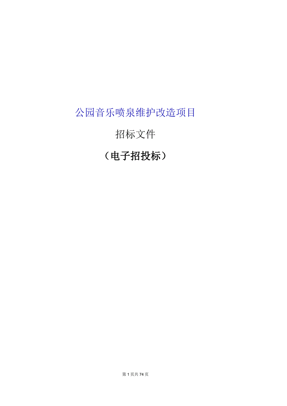 公园音乐喷泉维护改造项目招标文件.docx_第1页