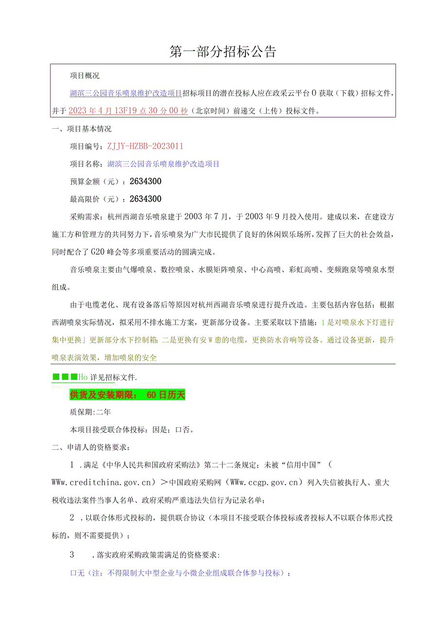 公园音乐喷泉维护改造项目招标文件.docx_第3页