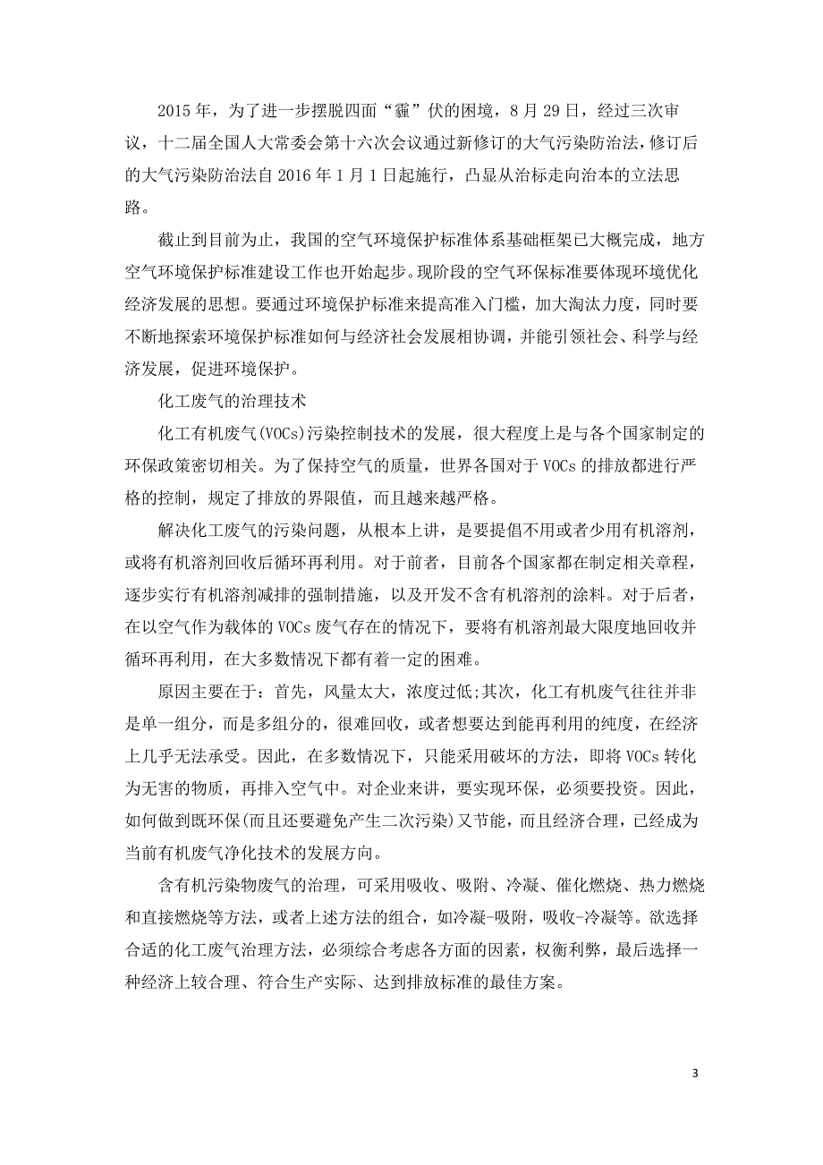 我国化工废气排放现状及治理办法.doc_第3页