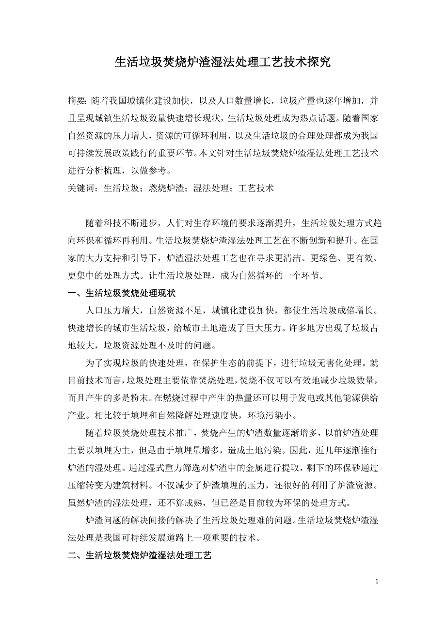 生活垃圾焚烧炉渣湿法处理工艺技术探究.doc_第1页