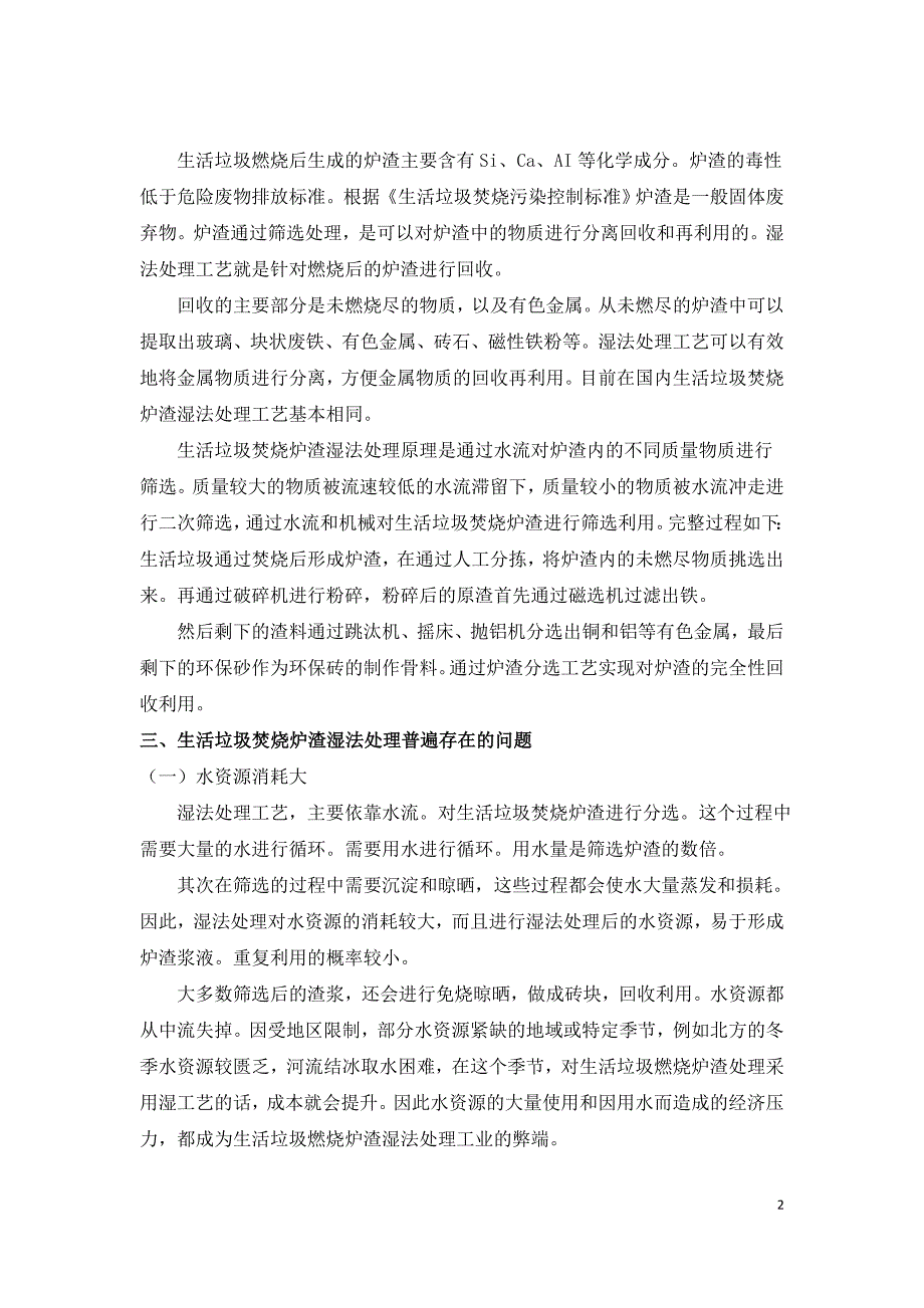 生活垃圾焚烧炉渣湿法处理工艺技术探究.doc_第2页