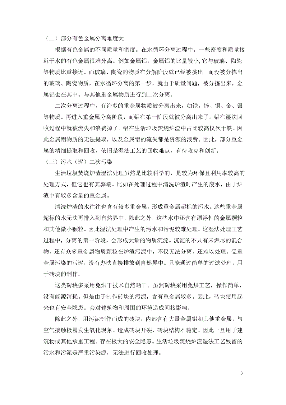 生活垃圾焚烧炉渣湿法处理工艺技术探究.doc_第3页