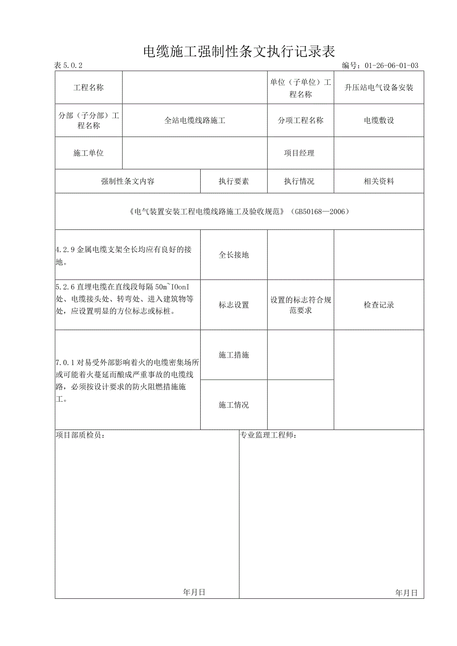 光伏电站电缆施工强制性条文执行记录表.docx_第1页