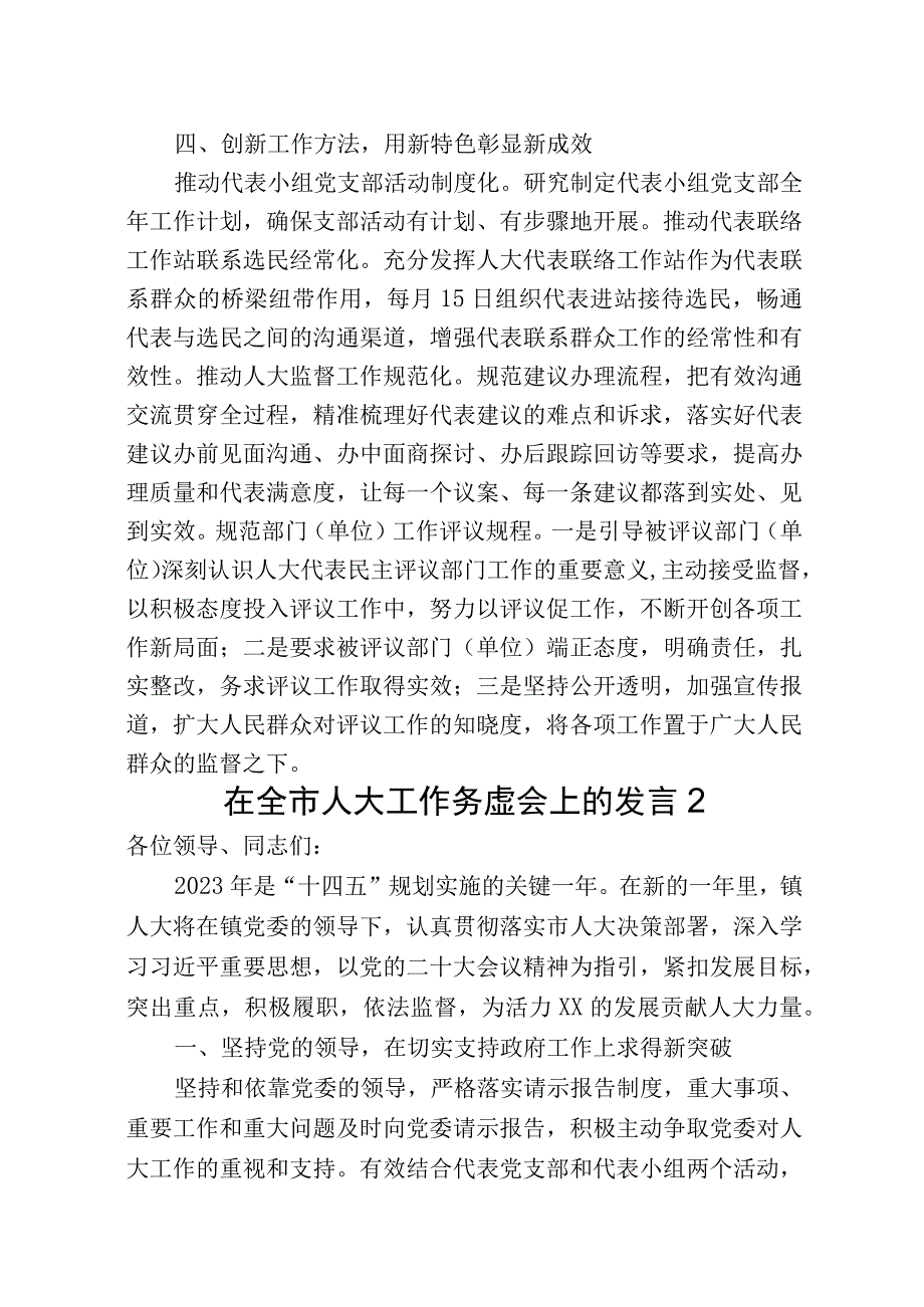 全市人大工作务虚会发言汇编13篇.docx_第3页