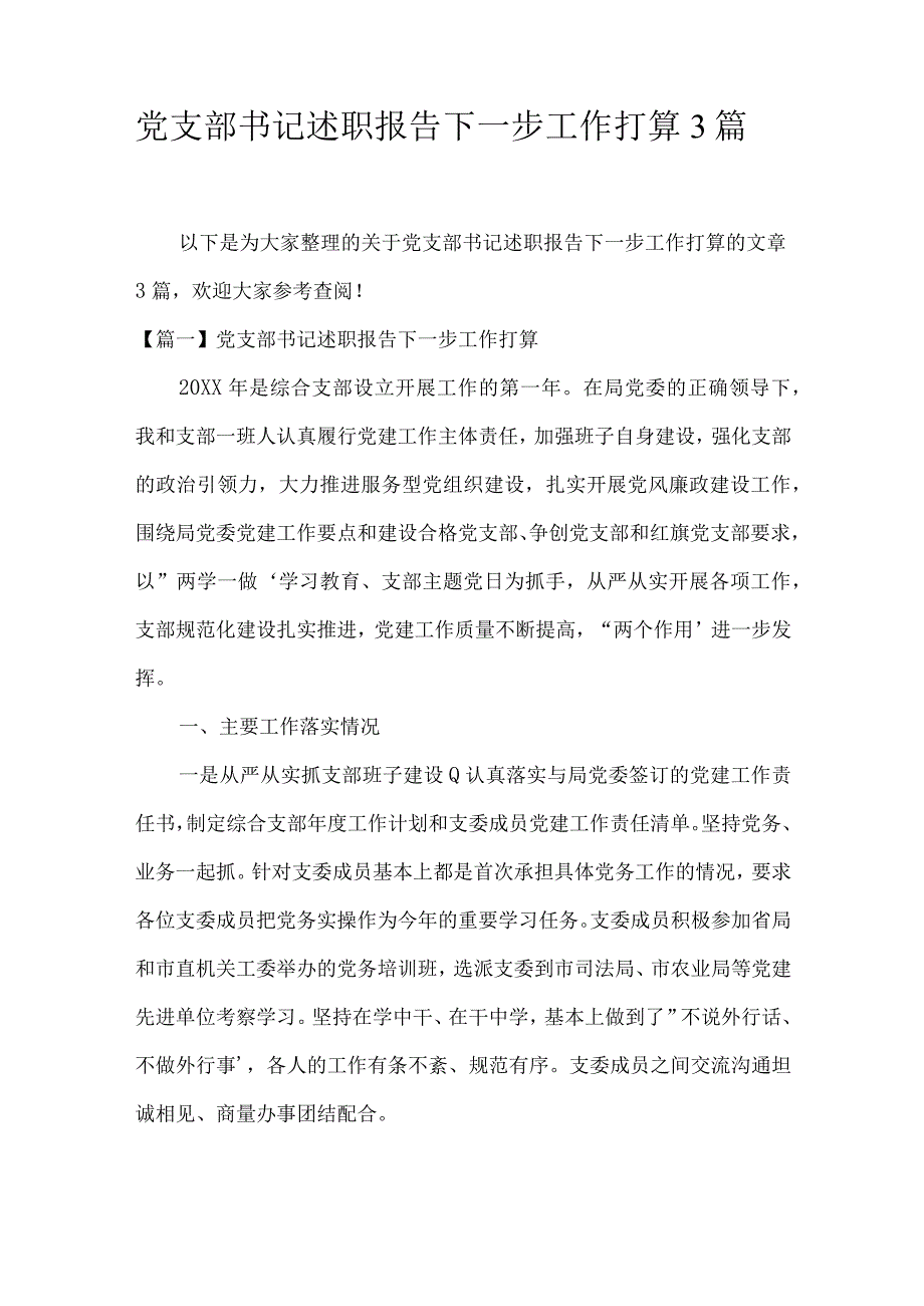 党支部书记述职报告下一步工作打算3篇.docx_第1页