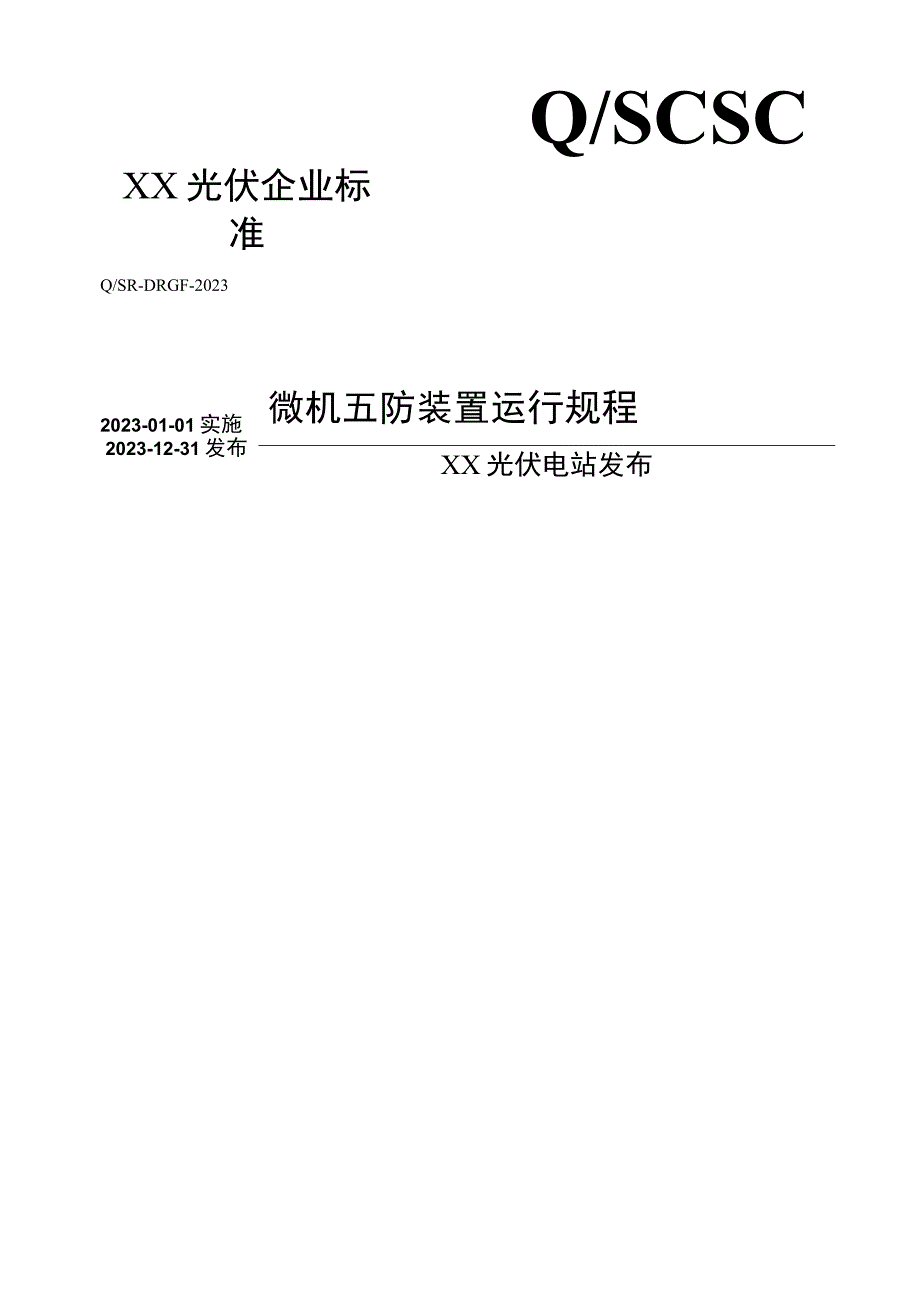 光伏电站微机五防运行规程.docx_第1页