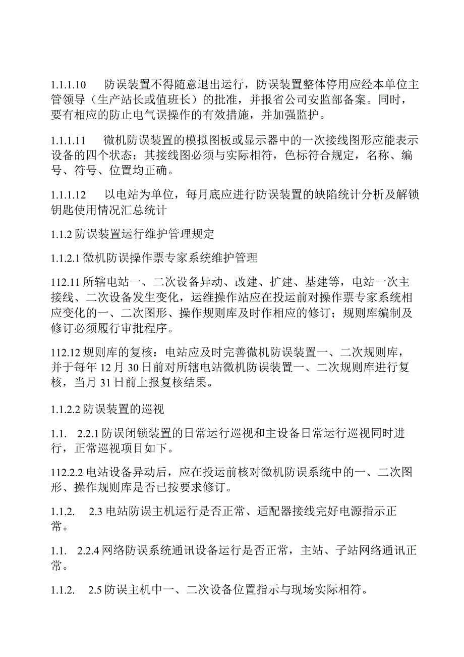 光伏电站微机五防运行规程.docx_第3页