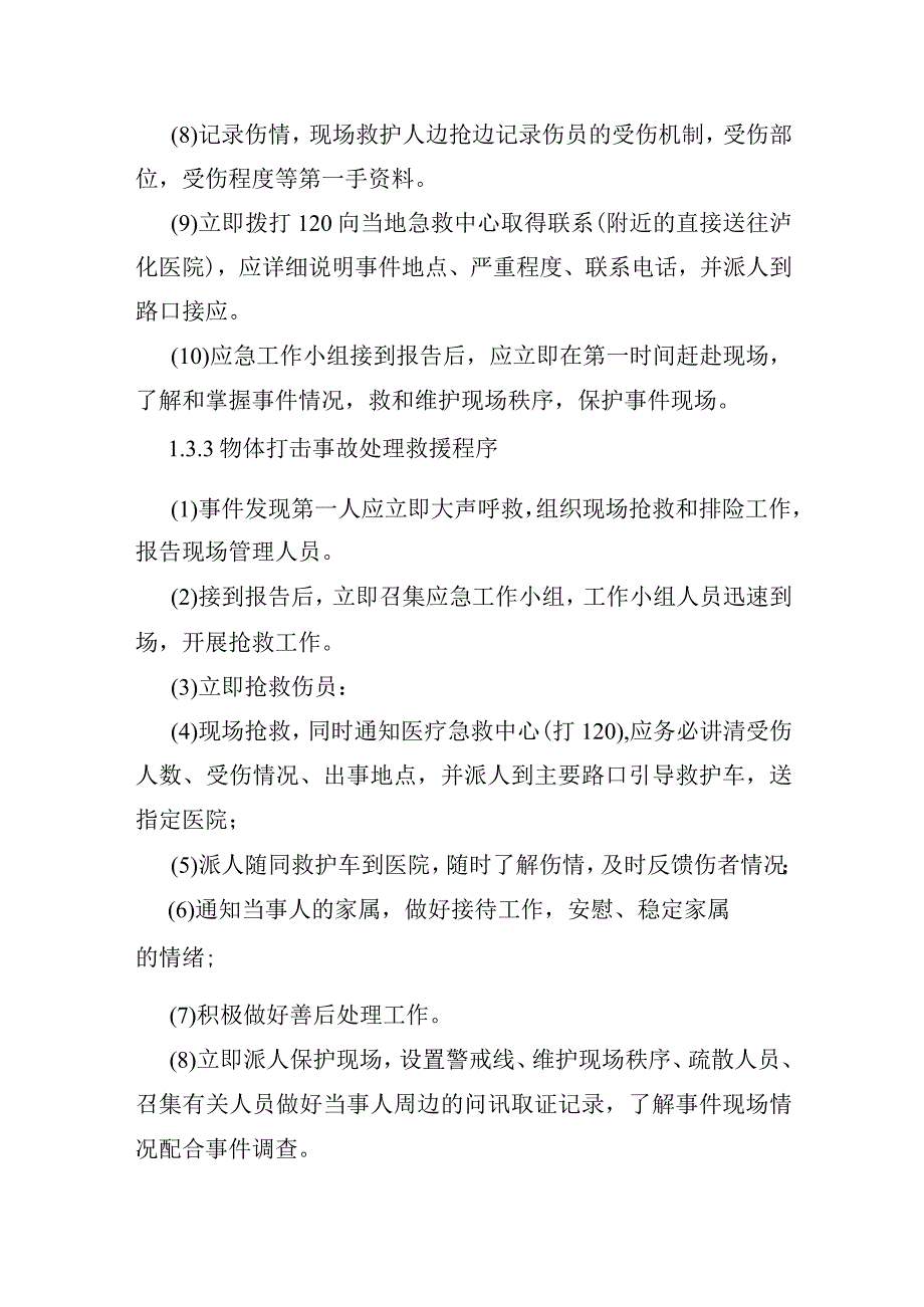 伤害事故现场处置方案.docx_第3页