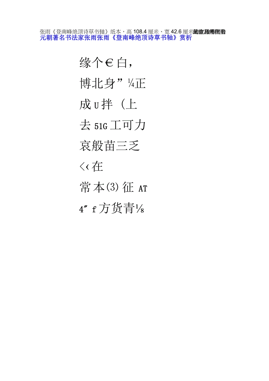 元代张雨登南峰绝顶诗草书轴赏析.docx_第1页