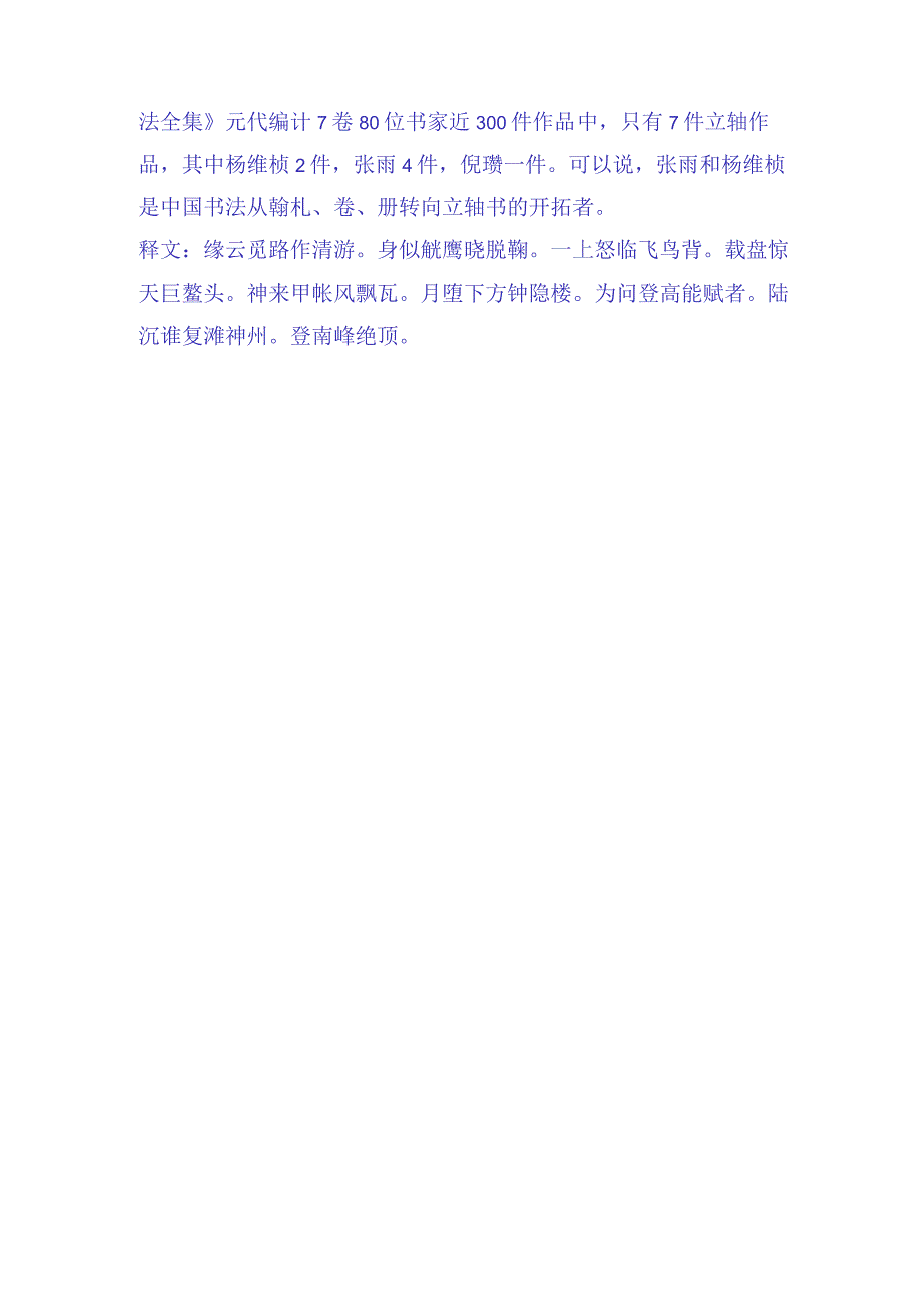 元代张雨登南峰绝顶诗草书轴赏析.docx_第2页