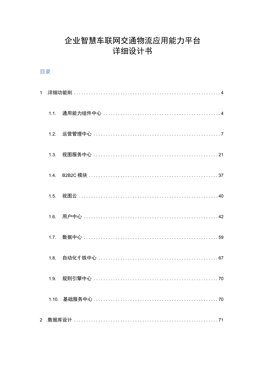 企业智慧车联网交通物流应用能力平台详细设计书.docx_第1页