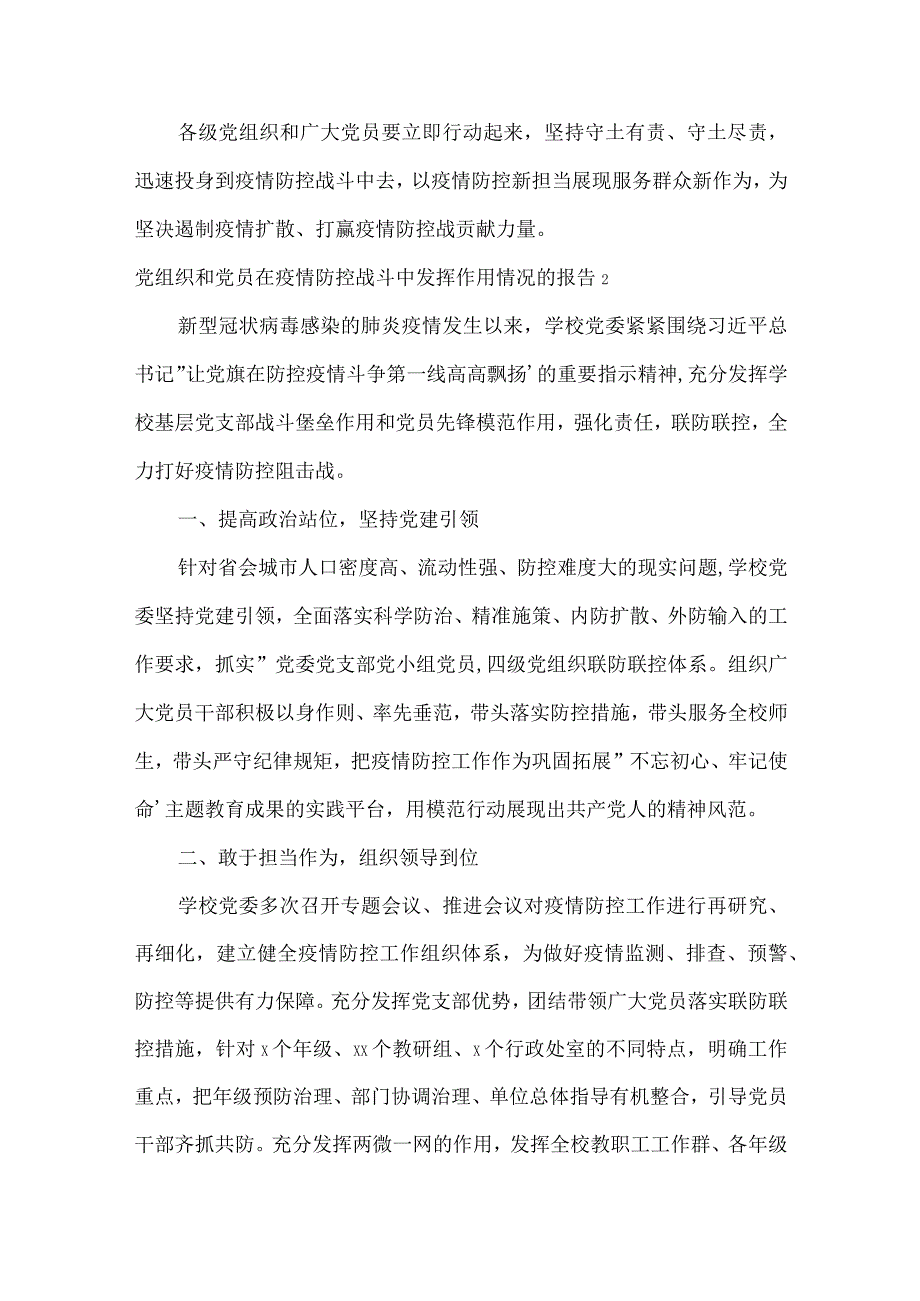 党组织和党员在疫情防控战斗中发挥作用情况的报告(通用9篇).docx_第2页