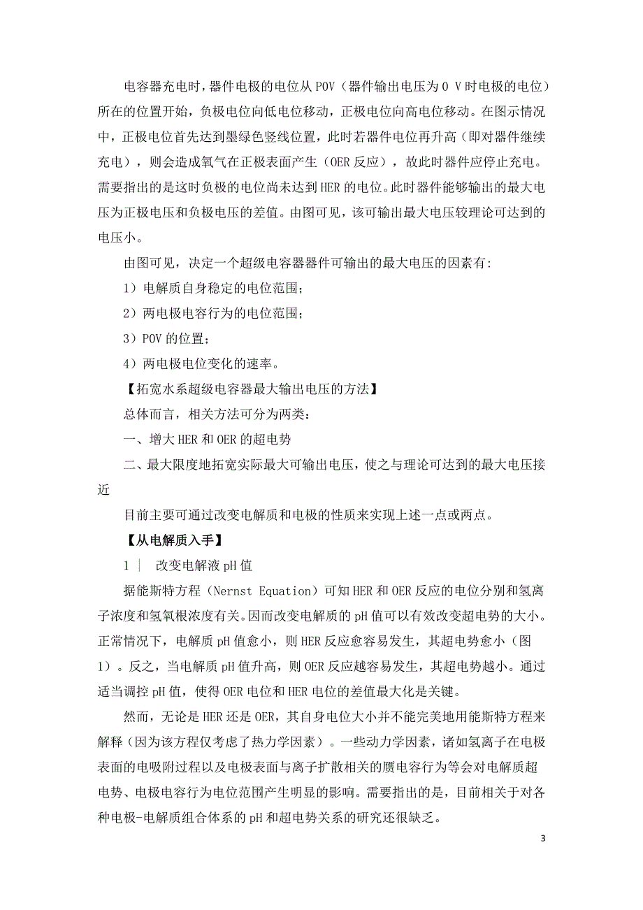 水系超级电容器工作电压影响因素分析.doc_第3页