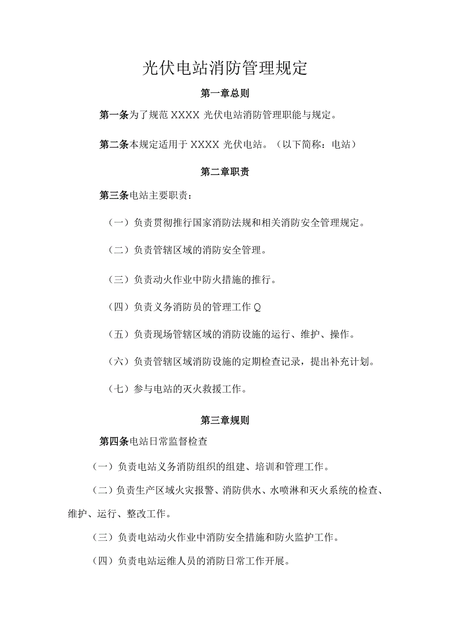 光伏电站消防管理规定.docx_第1页