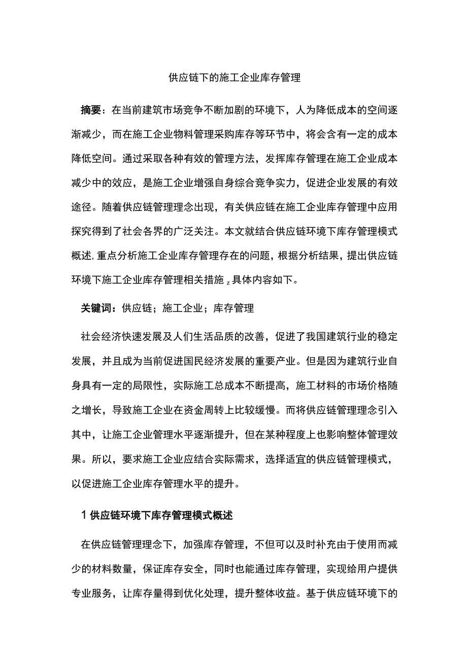 供应链下的施工企业库存管理.docx_第1页