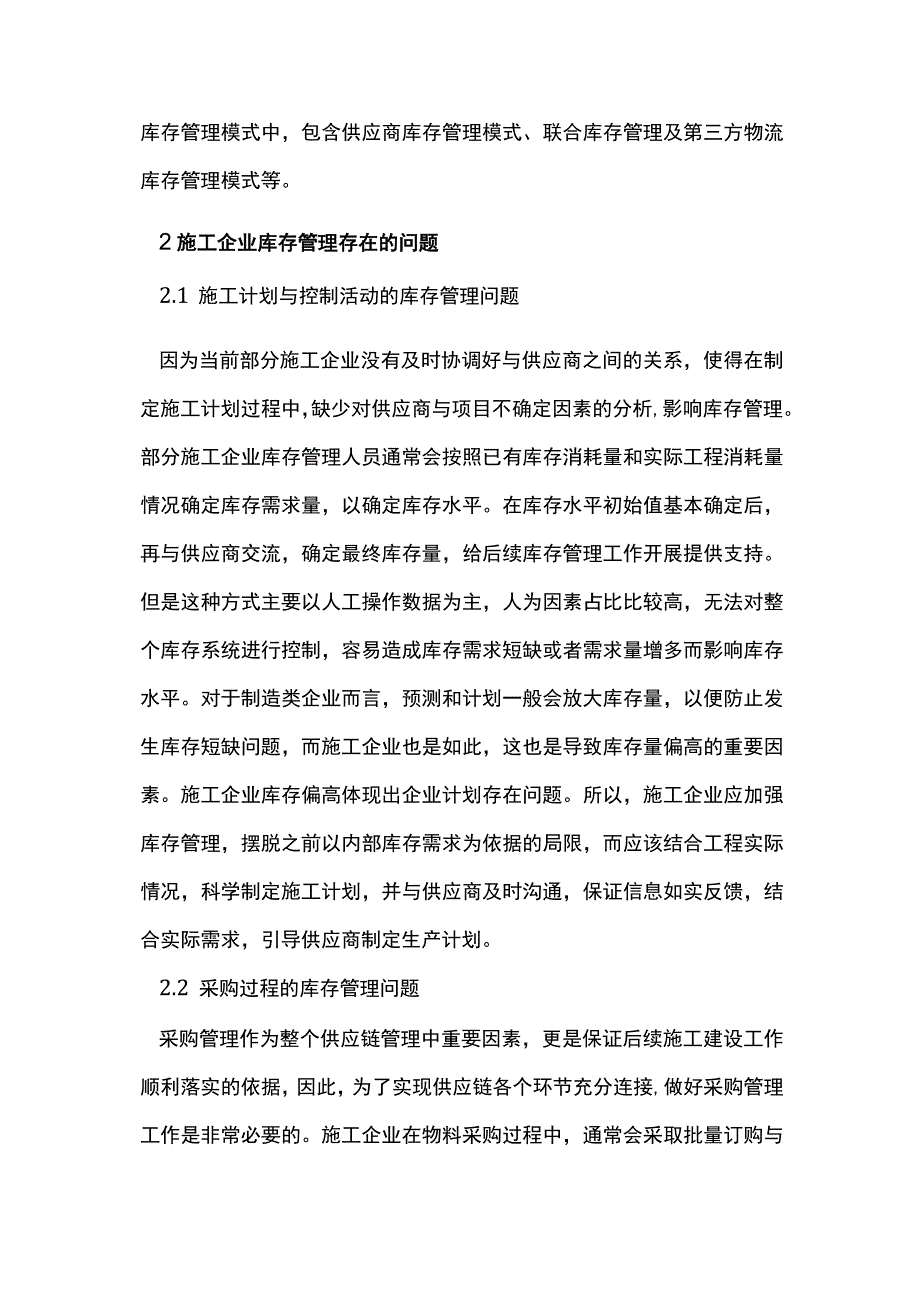 供应链下的施工企业库存管理.docx_第2页