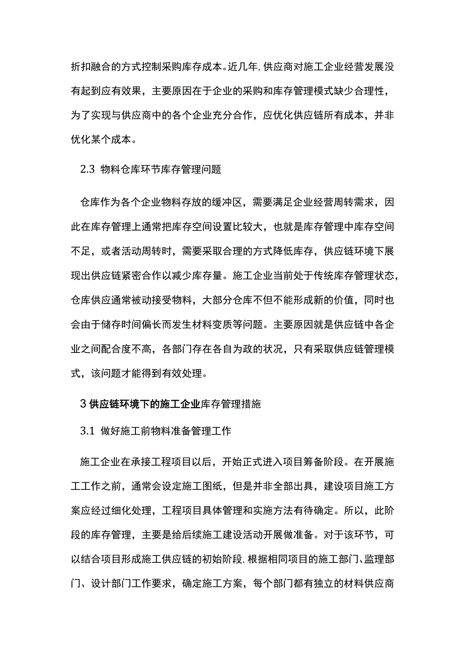 供应链下的施工企业库存管理.docx_第3页