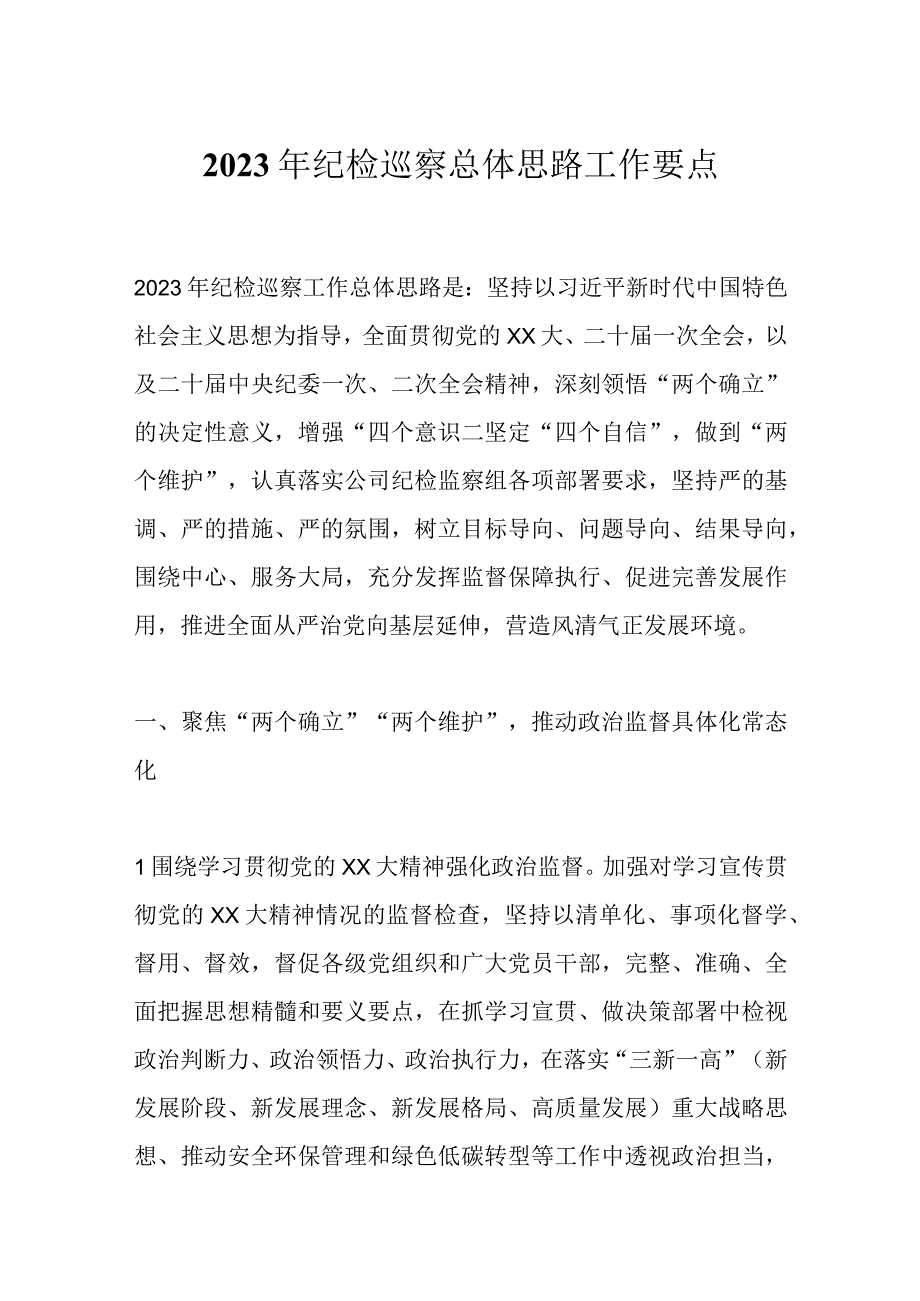 优选2023年纪检巡察总体思路工作要点.docx_第1页