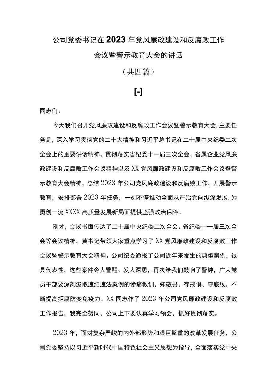 公司党委书记在2023年党风廉政建设和反腐败工作会议暨警示教育大会的讲话共四篇.docx_第1页