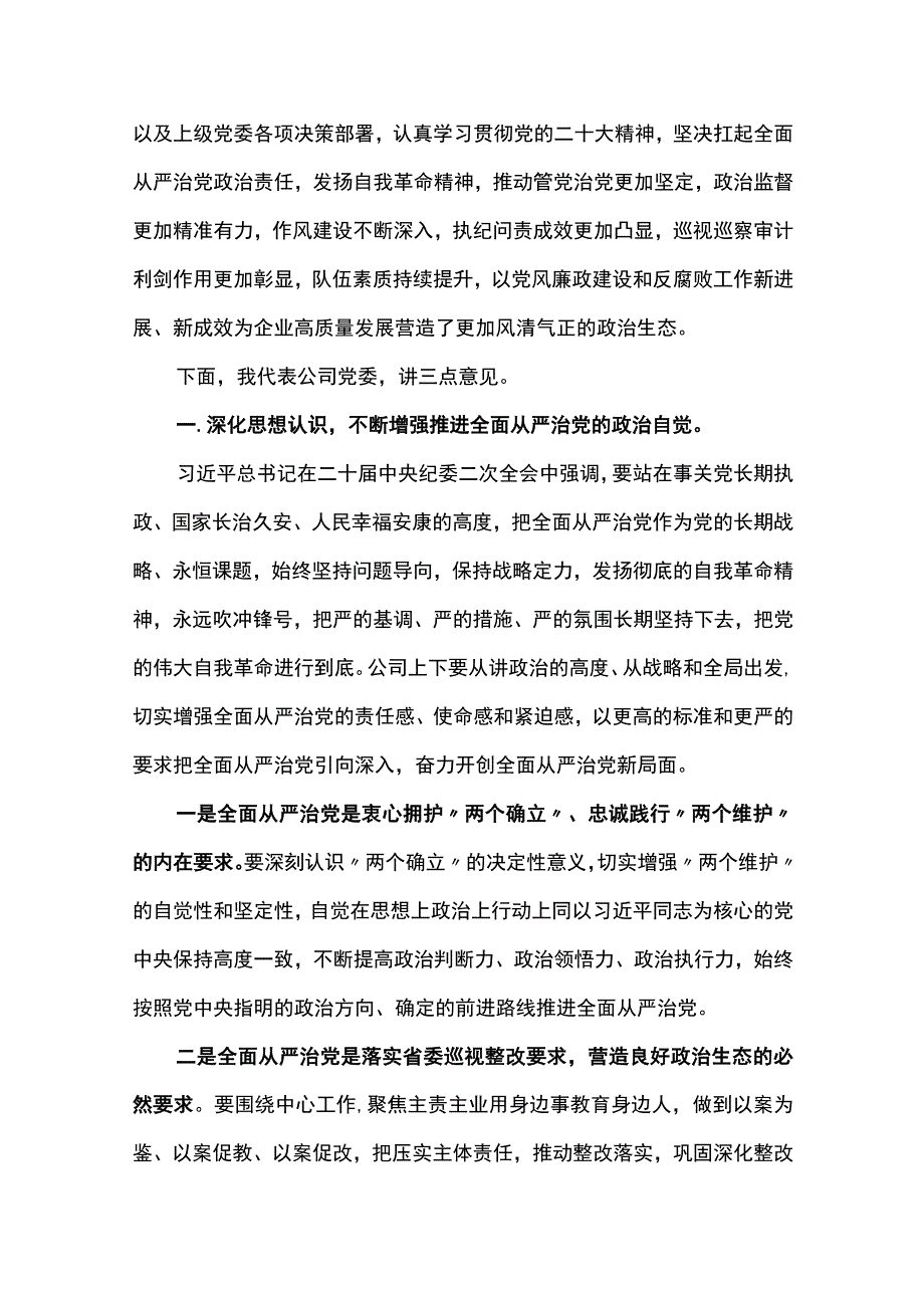 公司党委书记在2023年党风廉政建设和反腐败工作会议暨警示教育大会的讲话共四篇.docx_第2页