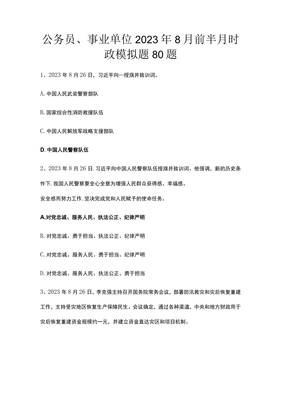 公务员事业单位2023年8月前半月时政模拟题80题.docx_第1页