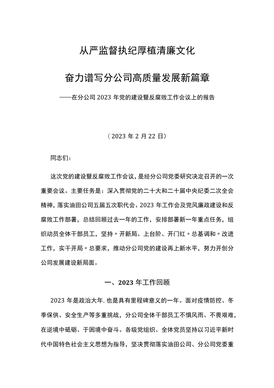 党委副书记在分公司2023年党的建设暨反腐败工作会议上的报告从严监督执纪厚植廉洁文化.docx_第1页