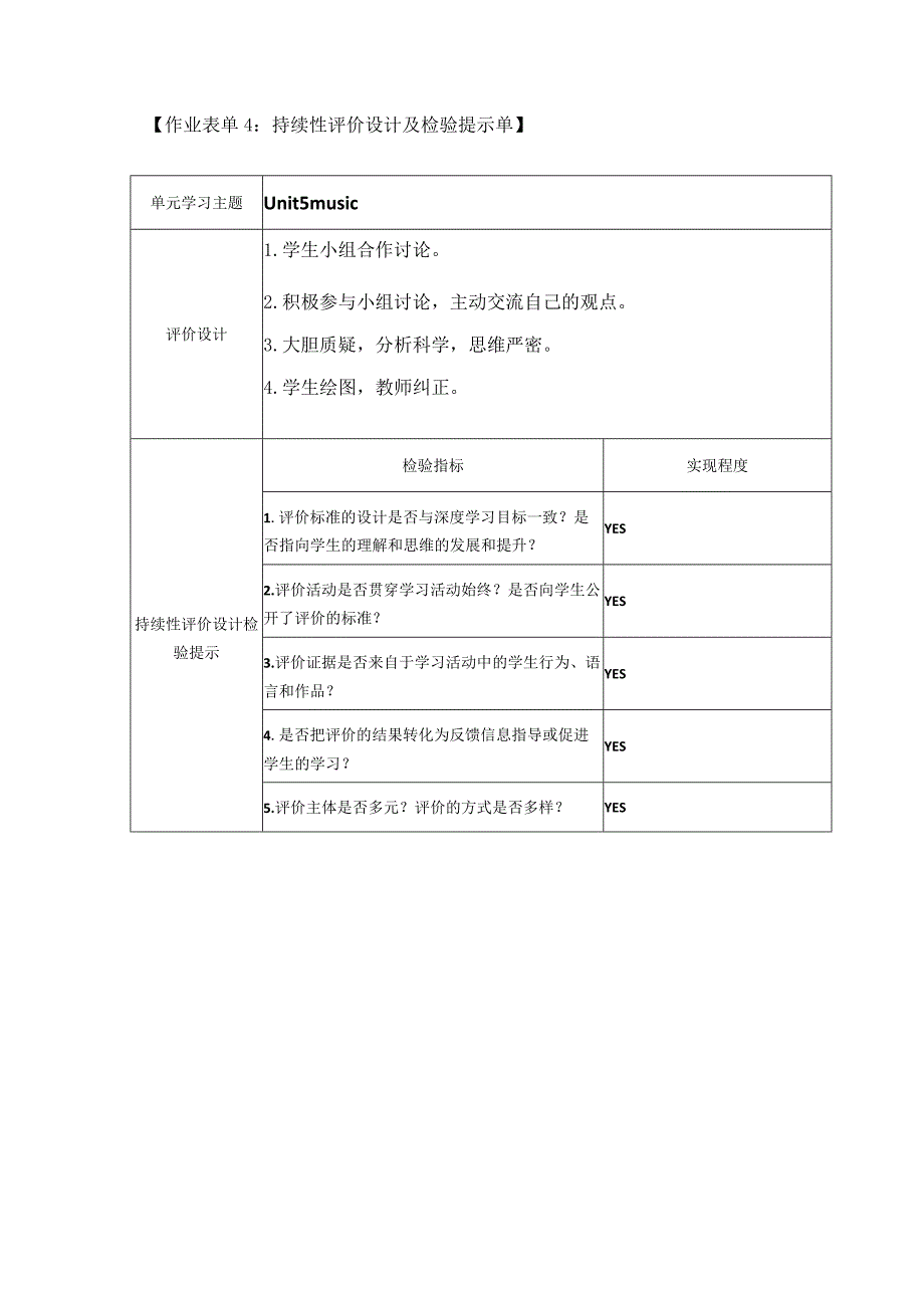 作业表单4Unit5music：持续性评价设计及检验提示单.docx_第1页